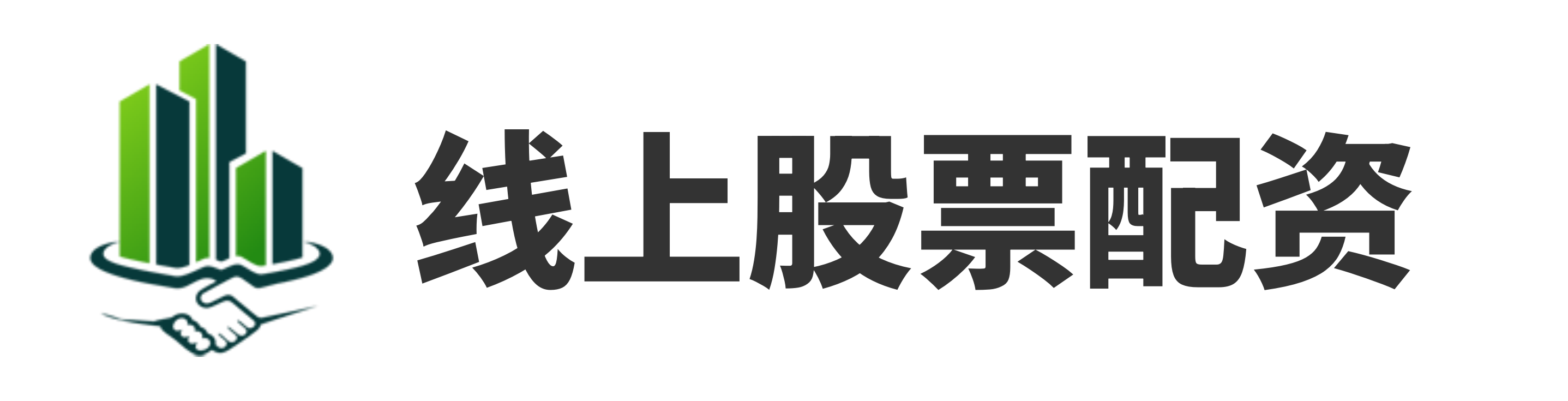 网上实盘配资