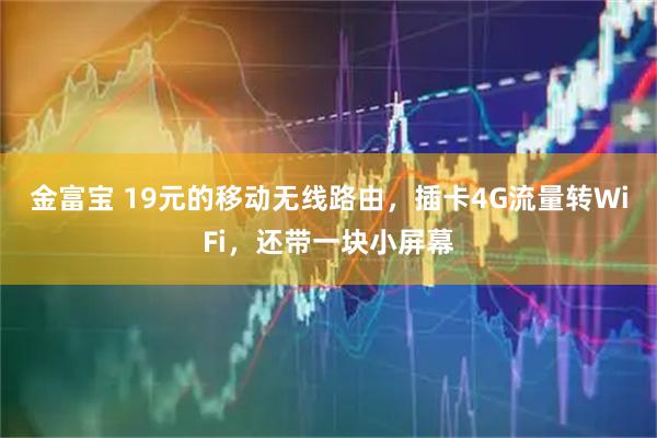金富宝 19元的移动无线路由，插卡4G流量转WiFi，还带一块小屏幕