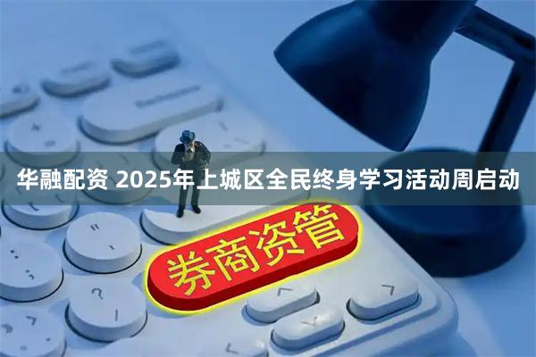 华融配资 2025年上城区全民终身学习活动周启动